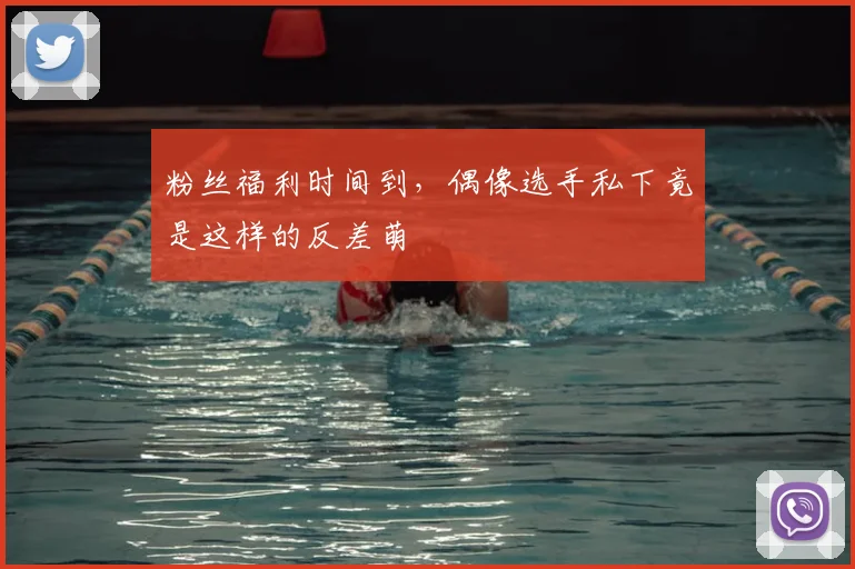 粉丝福利时间到，偶像选手私下竟是这样的反差萌