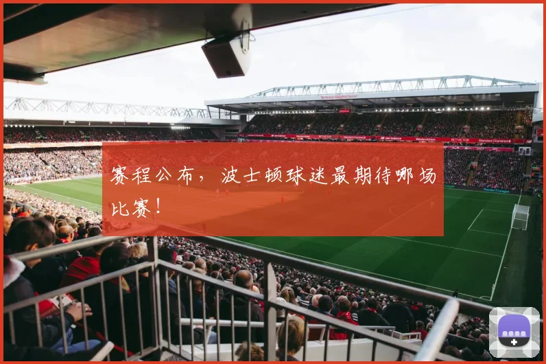 赛程公布，波士顿球迷最期待哪场比赛！