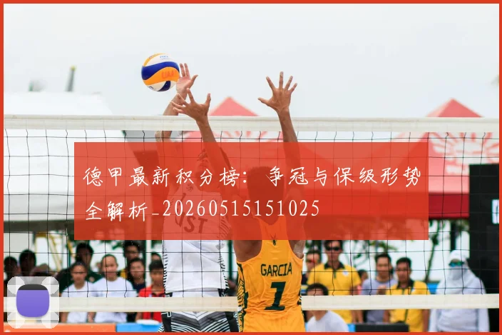 德甲最新积分榜:争冠与保级形势全解析_20260515151025