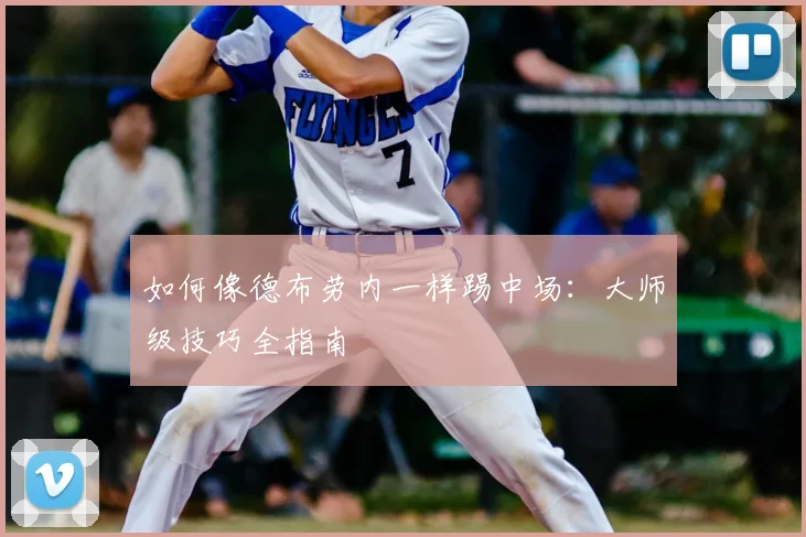 如何像德布劳内一样踢中场：大师级技巧全指南
