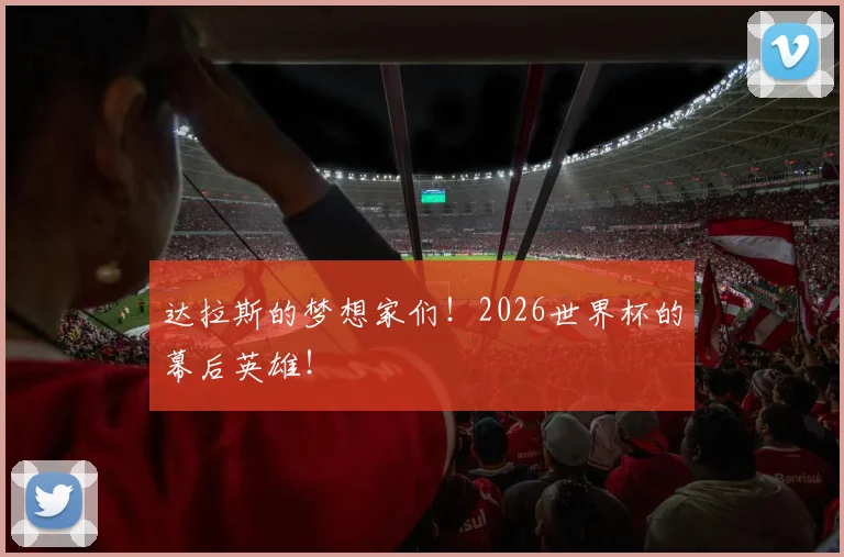 达拉斯的梦想家们！2026世界杯的幕后英雄！