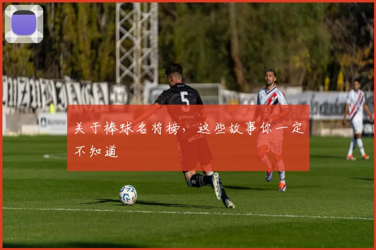 关于棒球名将榜，这些故事你一定不知道