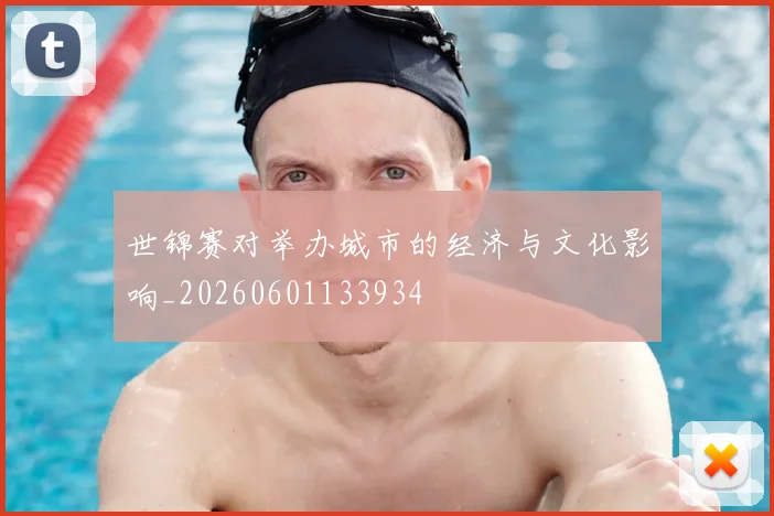 世锦赛对举办城市的经济与文化影响_20260601133934