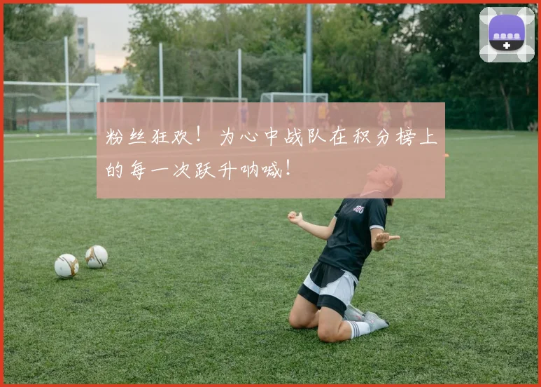 粉丝狂欢！为心中战队在积分榜上的每一次跃升呐喊！