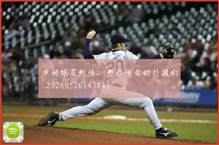 中超球星列传:那些传奇的外援们_20260526143845