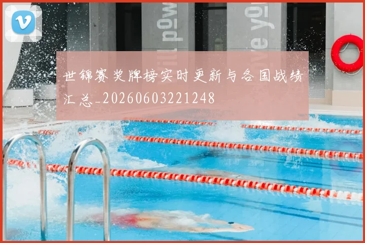 世锦赛奖牌榜实时更新与各国战绩汇总_20260603221248