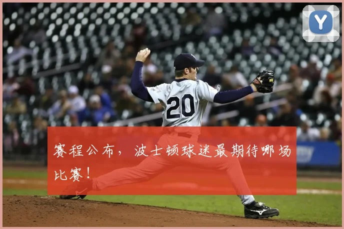 赛程公布，波士顿球迷最期待哪场比赛！
