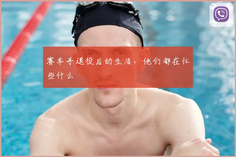 赛车手退役后的生活，他们都在忙些什么