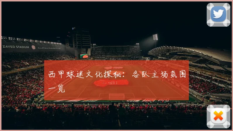 西甲球迷文化探秘：各队主场氛围一览