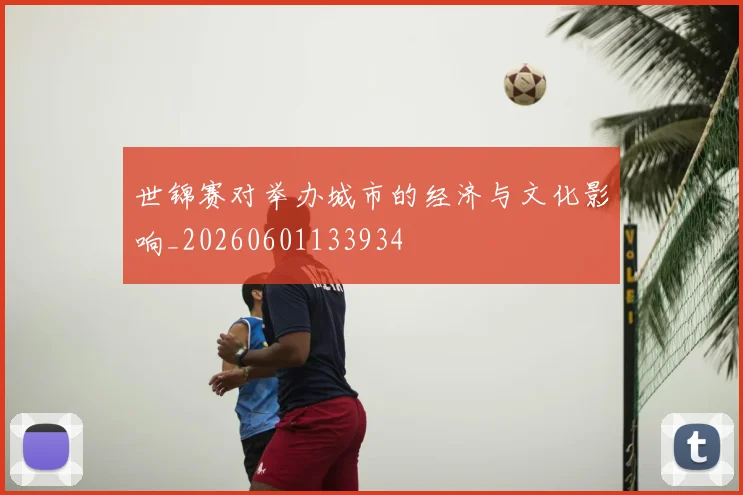 世锦赛对举办城市的经济与文化影响_20260601133934