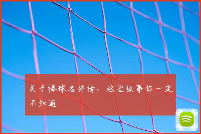 关于棒球名将榜,这些故事你一定不知道